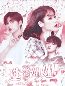 创造营2019:选管姐姐