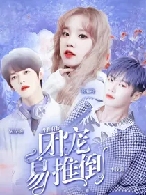青春有你：团宠易推倒