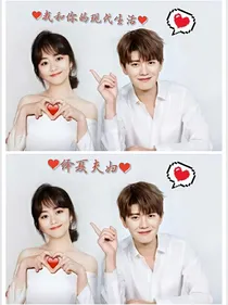 锦衣之下之绎夏的现代生活