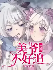 喜哥，美爷不好追