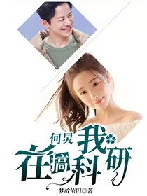 何炅，我在搞科研
