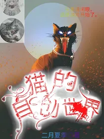 猫的自创世界