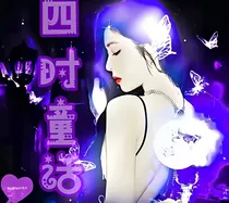 丁刘马宋——四时童话