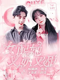 全娱：恶毒女配她又奶又甜