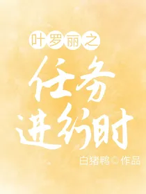 叶罗丽之任务进行时