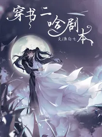 穿书二哈改剧本