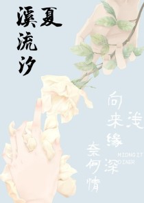 溪流汐夏