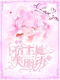 快穿：宿主她美丽动人