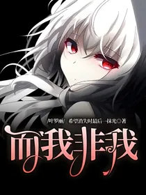 叶罗丽：而我非我