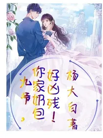 九爷，你家奶包好凶残！