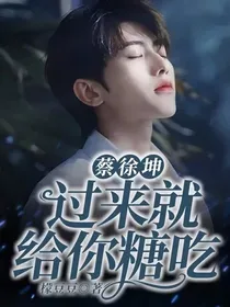 蔡徐坤：过来就给你糖吃