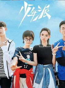 少年派喜欢