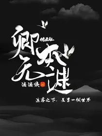 德云社：卿本无谜