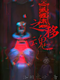 纸嫁衣之移魂（停更中）