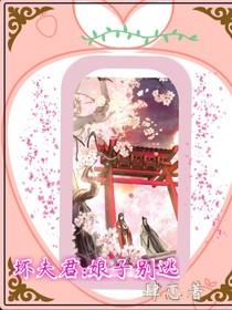 坏夫君：娘子别逃