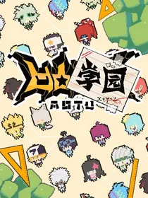 凹凸世界之：我穿越到凹凸学院