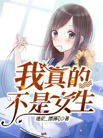 我真的不是女生