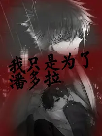 我只是为了潘多拉