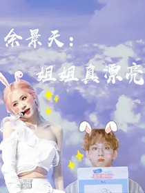 青春有你3：姐姐真漂亮