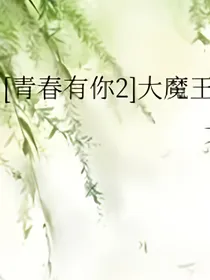 青春有你2大魔王