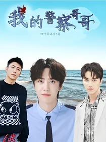 我的警察哥哥