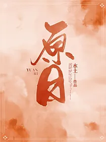 原日