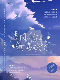 清风徐来，我喜欢你