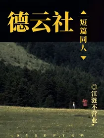 德云短篇同人