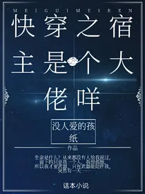 快穿之宿主是个大佬咩
