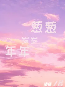 葱葱岁岁年年