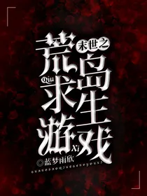末世之荒岛求生游戏