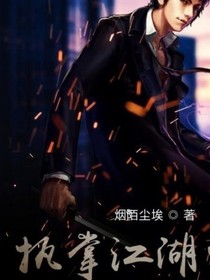 执掌江湖