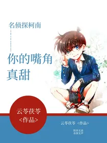 名侦探柯南：你的嘴角真甜