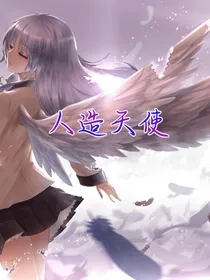 凹凸之人造天使