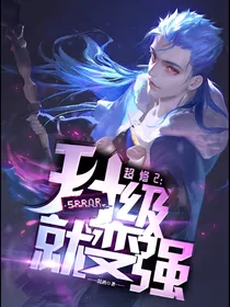 超修2：升级就变强