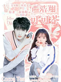 严浩翔：可可茶