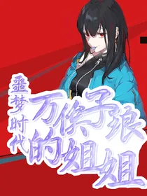 噩梦时代之万俟子琅的姐姐