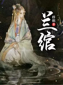 兰绾