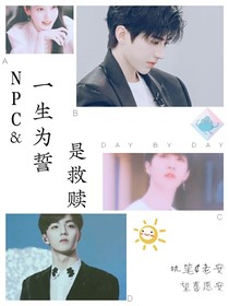 NPC：一生为誓是救赎-d542