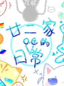 廿二家oc的日常