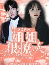 创造营2021：姐姐狠撩人