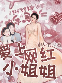 爱上网红小姐姐