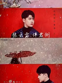 张云雷伴君侧