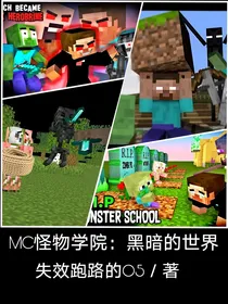 MC怪物学院：黑暗的世界
