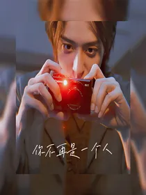 重启之极海听雷：你不再是一个人