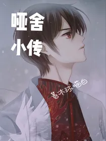 哑舍小传