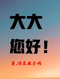 大大您好