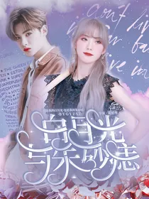黄明昊：白月光与朱砂痣