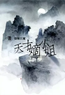 天才嫡小姐
