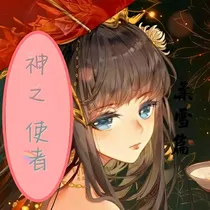 神之使者柔雪篇